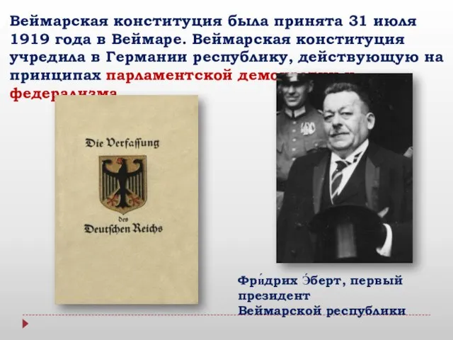 Веймарская конституция была принята 31 июля 1919 года в Веймаре. Веймарская