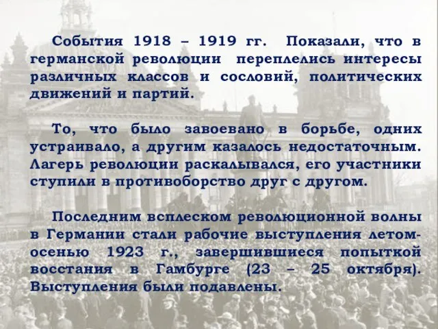 События 1918 – 1919 гг. Показали, что в германской революции переплелись