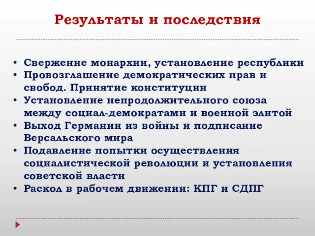 Результаты и последствия Свержение монархии, установление республики Провозглашение демократических прав и