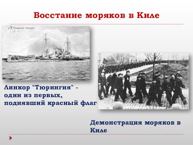 Восстание моряков в Киле Линкор "Тюрингия" - один из первых, поднявший