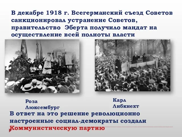 В декабре 1918 г. Всегерманский съезд Советов санкционировал устранение Советов, правительство