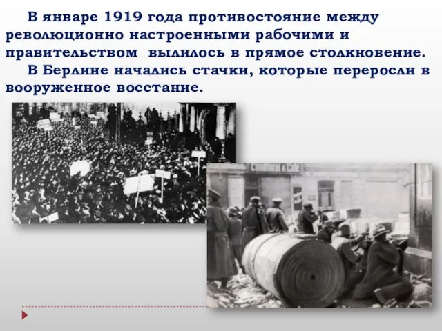 В январе 1919 года противостояние между революционно настроенными рабочими и правительством