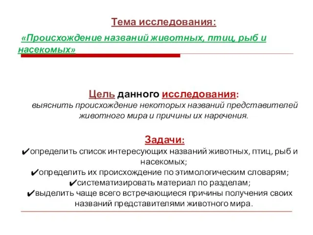 Тема исследования: «Происхождение названий животных, птиц, рыб и насекомых» Цель данного