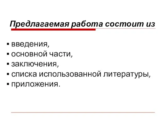 Предлагаемая работа состоит из введения, основной части, заключения, списка использованной литературы, приложения.