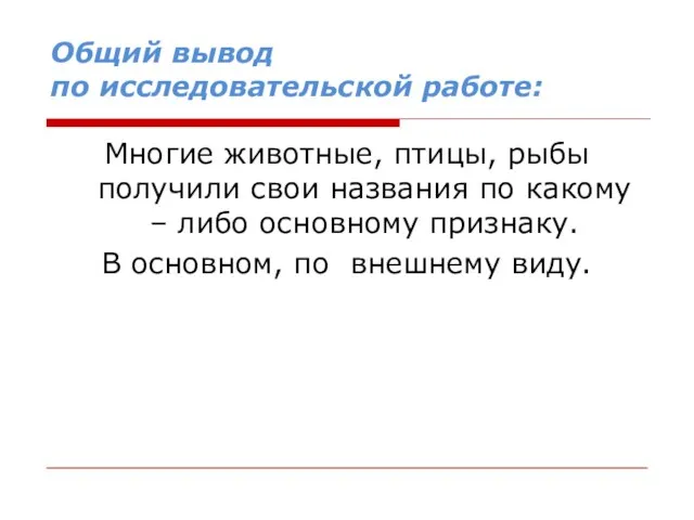 Общий вывод по исследовательской работе: Многие животные, птицы, рыбы получили свои