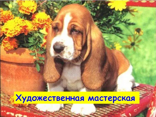 Художественная мастерская