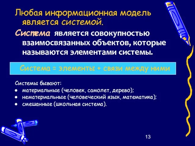 Любая информационная модель является системой. Система является совокупностью взаимосвязанных объектов, которые