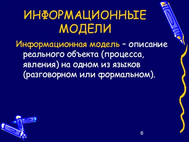 ИНФОРМАЦИОННЫЕ МОДЕЛИ Информационная модель – описание реального объекта (процесса, явления) на