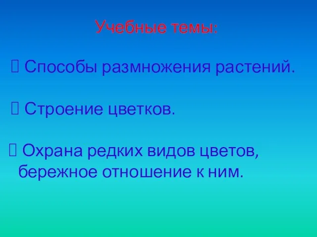 Учебные темы: Способы размножения растений. Строение цветков. Охрана редких видов цветов, бережное отношение к ним.