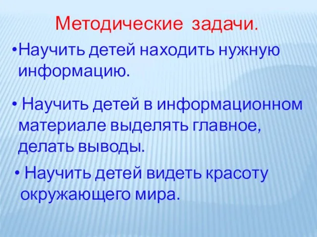 Научить детей находить нужную информацию. Научить детей в информационном материале выделять