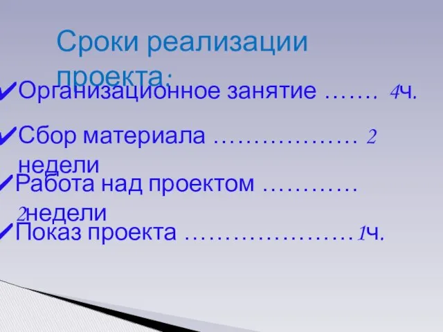 Сроки реализации проекта: Организационное занятие ……. 4ч. Сбор материала ……………… 2