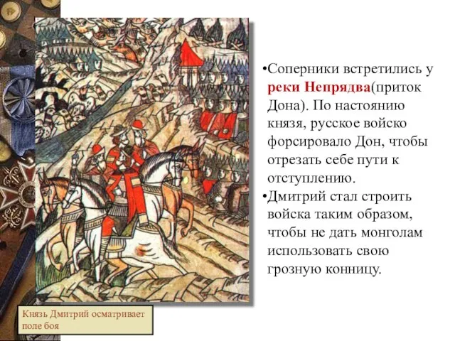 Соперники встретились у реки Непрядва(приток Дона). По настоянию князя, русское войско