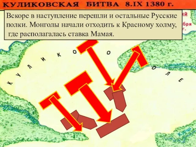 Вскоре в наступление перешли и остальные Русские полки. Монголы начали отходить