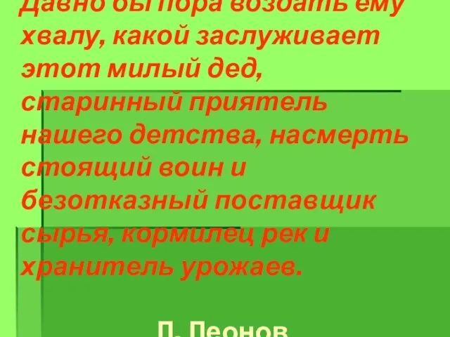 Давно бы пора воздать ему хвалу, какой заслуживает этот милый дед,