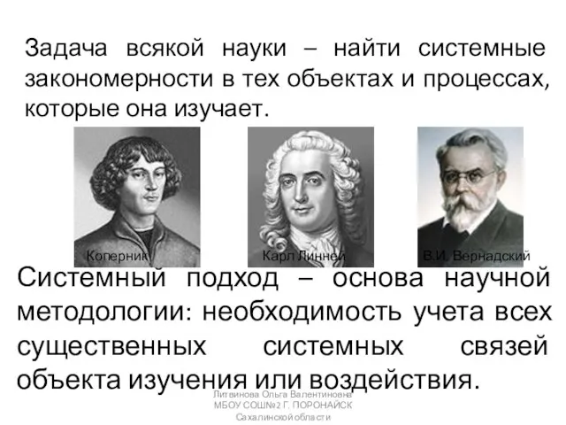 Системный подход – основа научной методологии: необходимость учета всех существенных системных