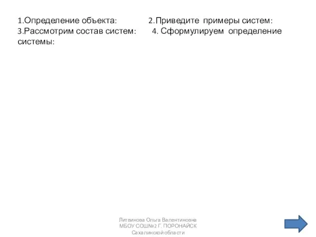 1.Определение объекта: 2.Приведите примеры систем: 3.Рассмотрим состав систем: 4. Сформулируем определение