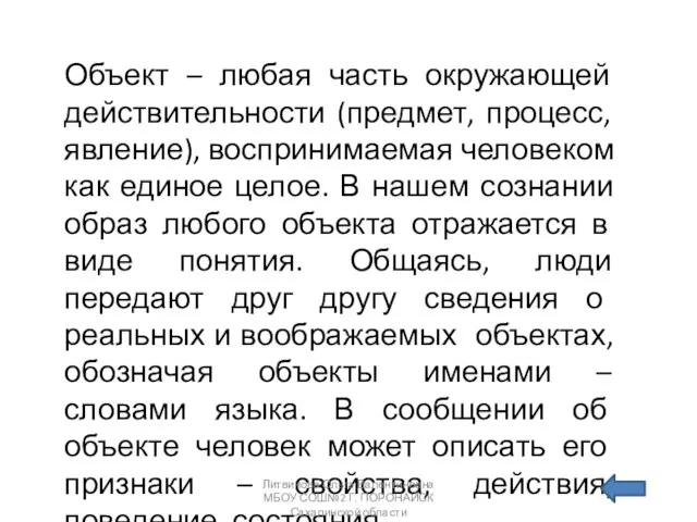 Объект – любая часть окружающей действительности (предмет, процесс, явление), воспринимаемая человеком