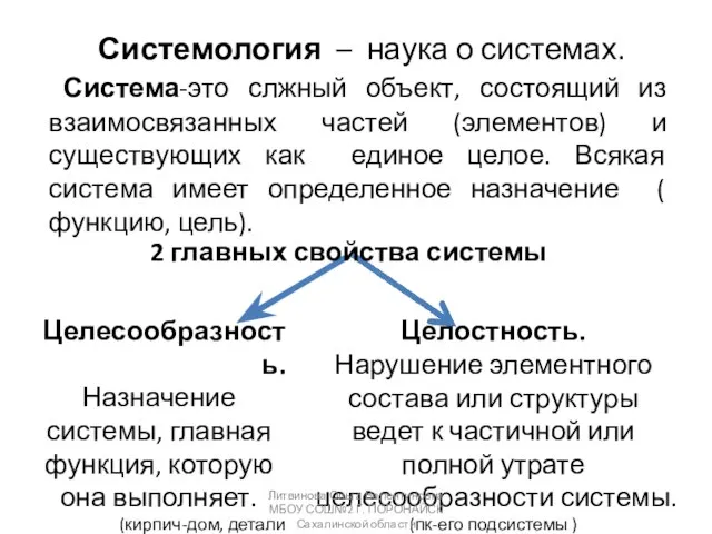 Системология – наука о системах. Система-это слжный объект, состоящий из взаимосвязанных