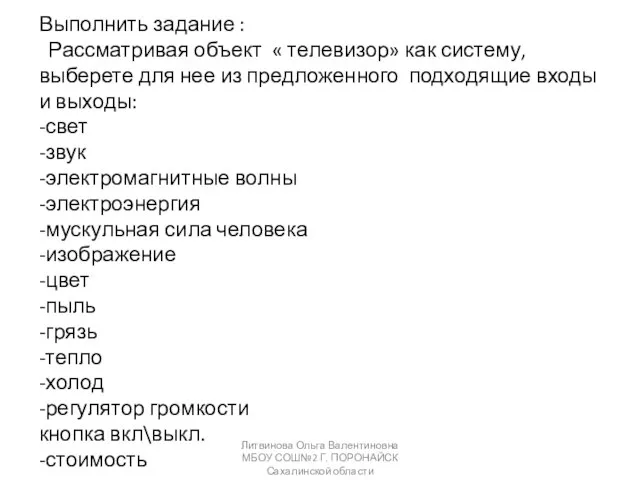 Выполнить задание : Рассматривая объект « телевизор» как систему, выберете для