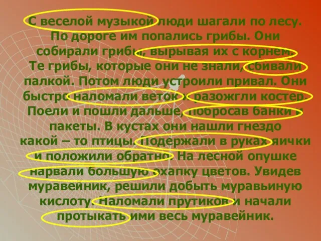 С веселой музыкой люди шагали по лесу. По дороге им попались