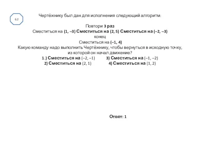 Чертёжнику был дан для исполнения следующий алгоритм: Повтори 3 раз Сместиться