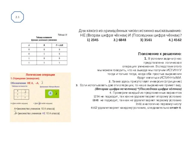 Для какого из приведённых чисел истинно высказывание: НЕ (Вторая цифра чётная)