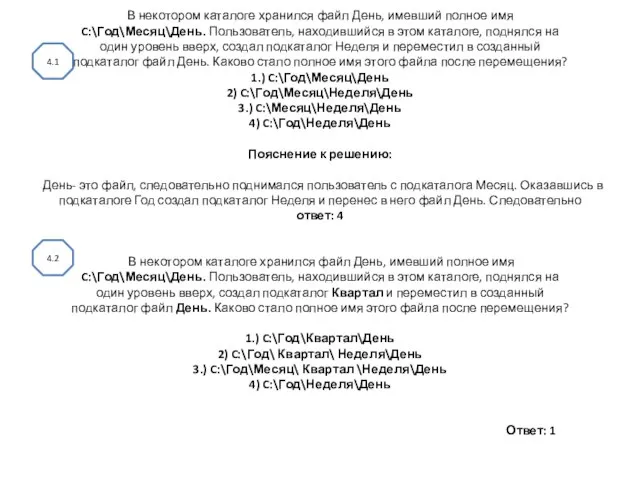 В некотором каталоге хранился файл День, имевший полное имя C:\Год\Месяц\День. Пользователь,