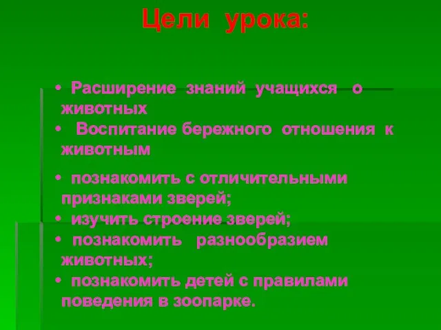 Расширение знаний учащихся о животных Воспитание бережного отношения к животным Цели