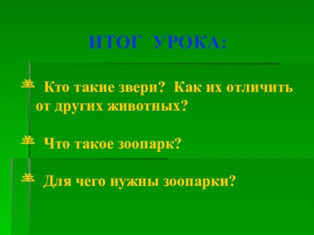 ИТОГ УРОКА: Кто такие звери? Как их отличить от других животных?