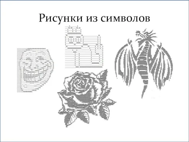 Рисунки из символов