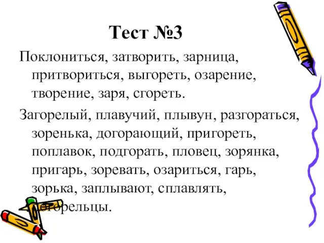 Тест №3 Поклониться, затворить, зарница, притвориться, выгореть, озарение, творение, заря, сгореть.