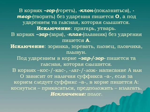 В корнях –гор-(гореть), -клон-(поклониться), -твор-(творить) без ударения пишется О, а под