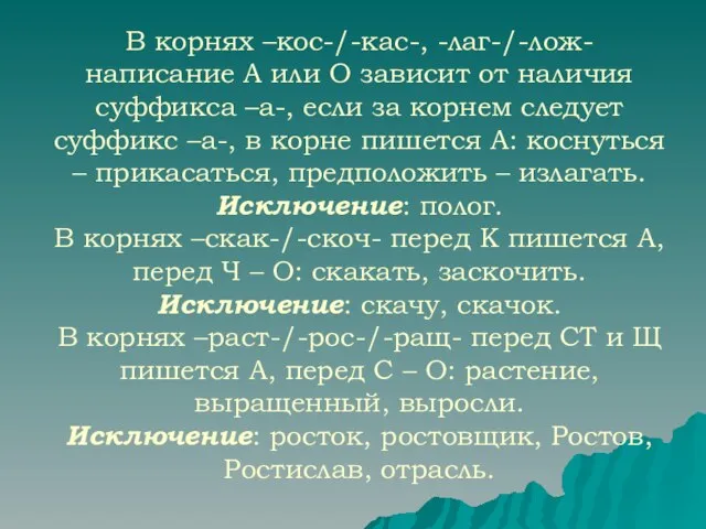 В корнях –кос-/-кас-, -лаг-/-лож- написание А или О зависит от наличия