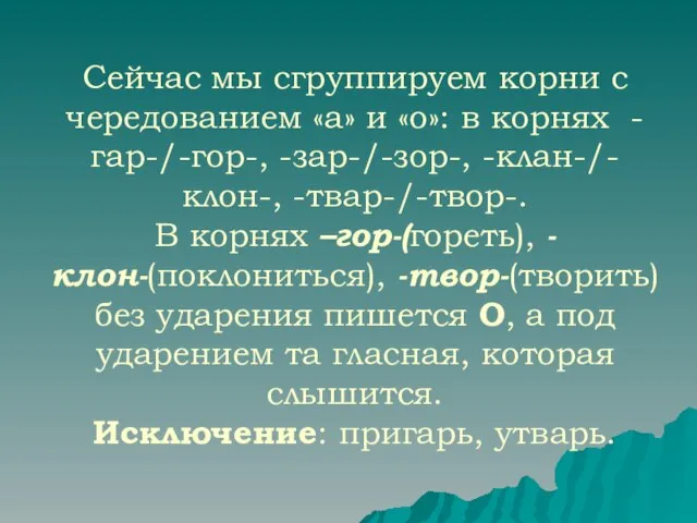 Сейчас мы сгруппируем корни с чередованием «а» и «о»: в корнях