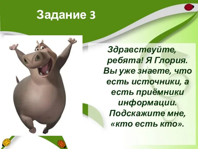 Задание 3 Здравствуйте, ребята! Я Глория. Вы уже знаете, что есть