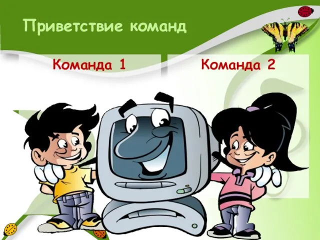 Приветствие команд Команда 1 Команда 2