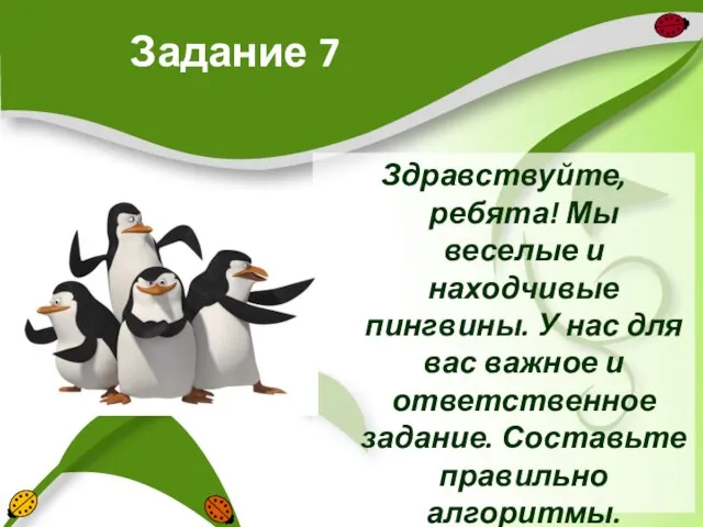 Задание 7 Здравствуйте, ребята! Мы веселые и находчивые пингвины. У нас