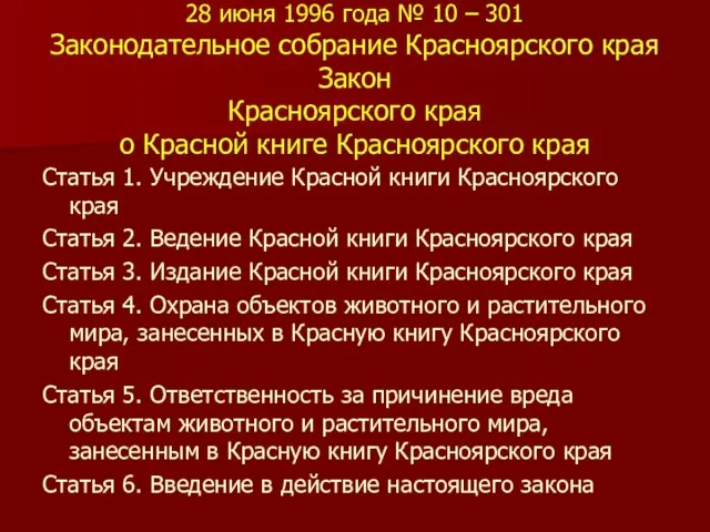 28 июня 1996 года № 10 – 301 Законодательное собрание Красноярского