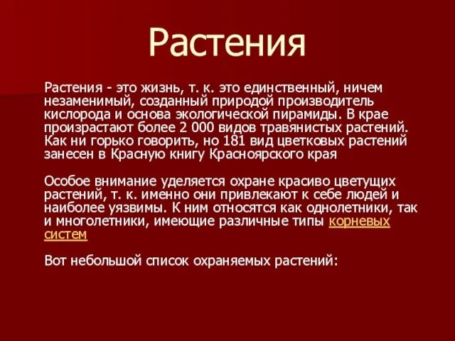 Растения Растения - это жизнь, т. к. это единственный, ничем незаменимый,