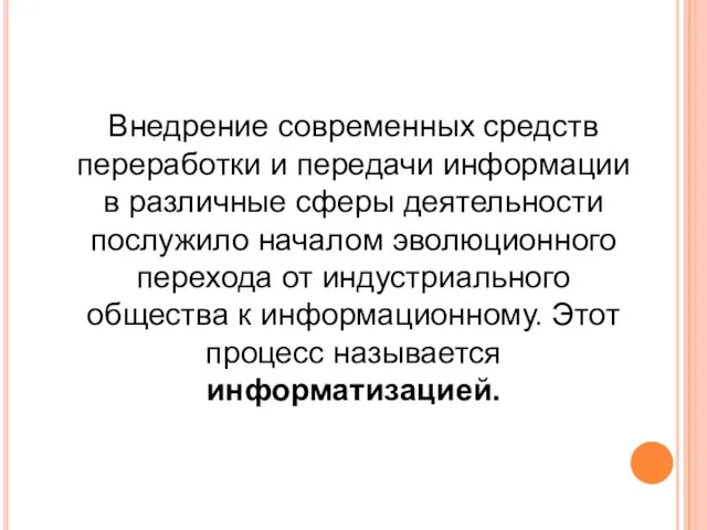 Внедрение современных средств переработки и передачи информации в различные сферы деятельности