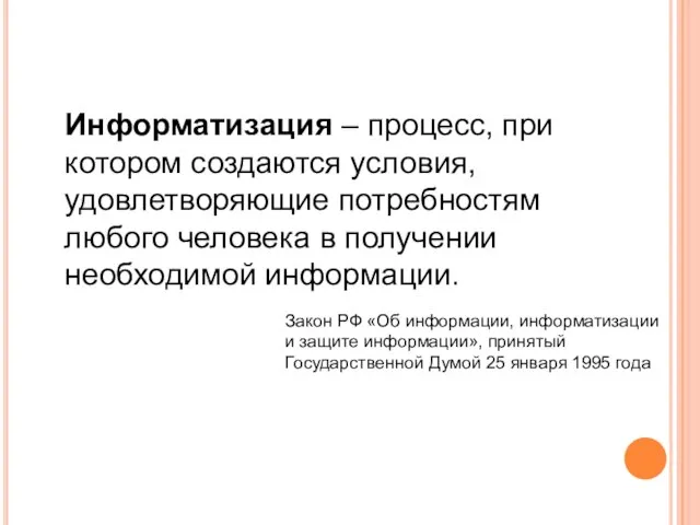 Информатизация – процесс, при котором создаются условия, удовлетворяющие потребностям любого человека