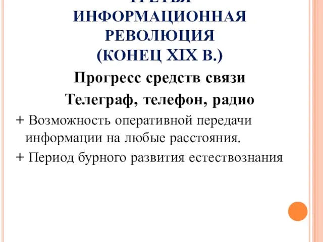 ТРЕТЬЯ ИНФОРМАЦИОННАЯ РЕВОЛЮЦИЯ (КОНЕЦ XIX В.) Прогресс средств связи Телеграф, телефон,