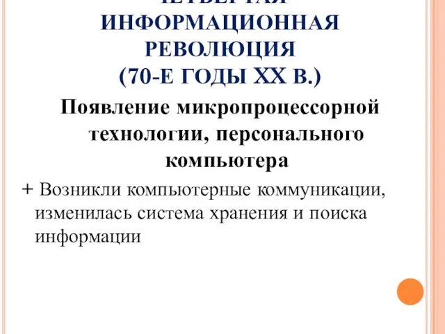 ЧЕТВЕРТАЯ ИНФОРМАЦИОННАЯ РЕВОЛЮЦИЯ (70-Е ГОДЫ XX В.) Появление микропроцессорной технологии, персонального