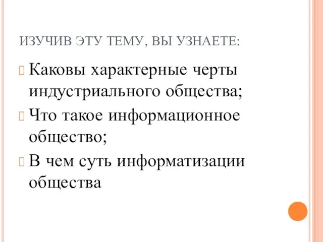 ИЗУЧИВ ЭТУ ТЕМУ, ВЫ УЗНАЕТЕ: Каковы характерные черты индустриального общества; Что