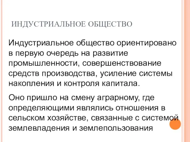 ИНДУСТРИАЛЬНОЕ ОБЩЕСТВО Индустриальное общество ориентировано в первую очередь на развитие промышленности,