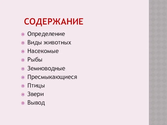 содержание Определение Виды животных Насекомые Рыбы Земноводные Пресмыкающиеся Птицы Звери Вывод