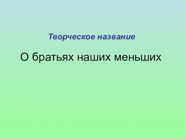 Творческое название О братьях наших меньших