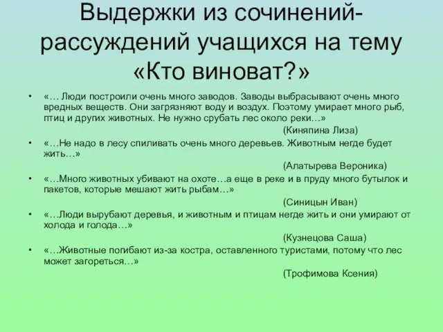 Выдержки из сочинений-рассуждений учащихся на тему «Кто виноват?» «… Люди построили