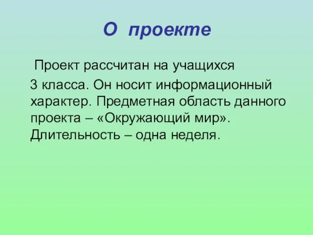 О проекте Проект рассчитан на учащихся 3 класса. Он носит информационный