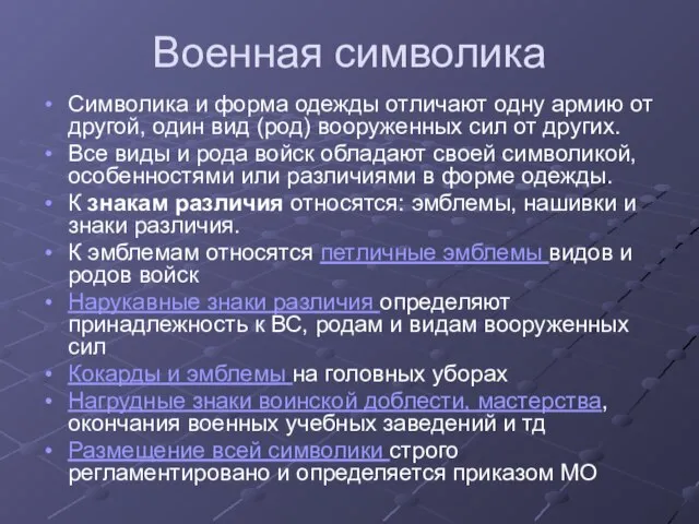 Военная символика Символика и форма одежды отличают одну армию от другой,